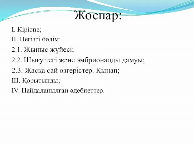 Жоспар: I. Кіріспе; II. Негізгі бөлім: 2.1. Жыныс жүйесі; 2.2. Шығу