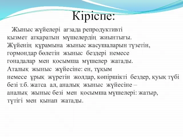 Кіріспе: Жыныс жүйелері ағзада репродуктивті қызмет атқаратын мүшелердің жиынтығы.Жүйенің құрамына жыныс