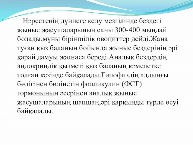 Нәрестенің дүниеге келу мезгілінде бездегі жыныс жасушаларының саны 300-400 мыңдай болады,мұны