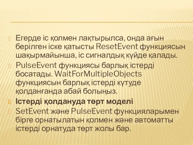 Егерде іс қолмен лақтырылса, онда ағын берілген іске қатысты ResetEvent функциясын