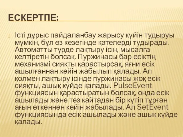 ЕСКЕРТПЕ: Істі дұрыс пайдаланбау жарысу күйін тудыруы мүмкін, бұл өз кезегінде