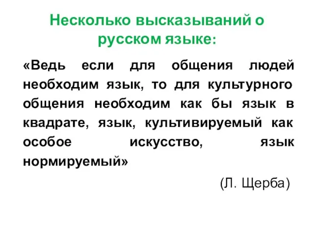 Несколько высказываний о русском языке: «Ведь если для общения людей необходим