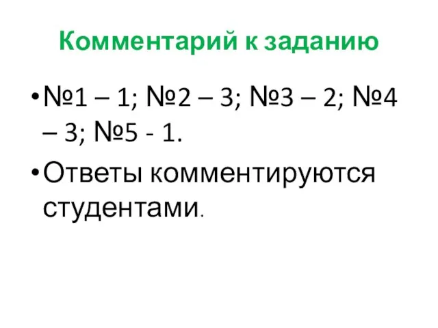 Комментарий к заданию №1 – 1; №2 – 3; №3 –