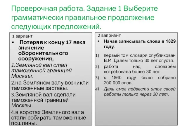 Проверочная работа. Задание 1 Выберите грамматически правильное продолжение следующих предложений. 1