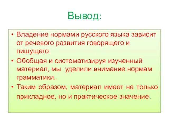 Вывод: Владение нормами русского языка зависит от речевого развития говорящего и