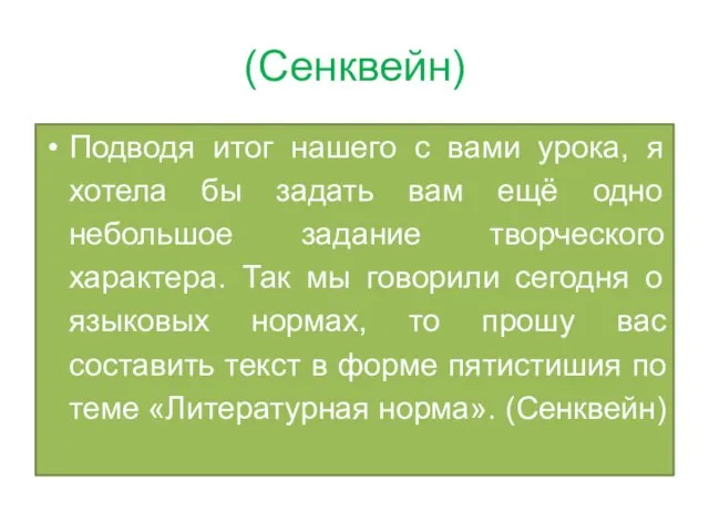 (Сенквейн) Подводя итог нашего с вами урока, я хотела бы задать