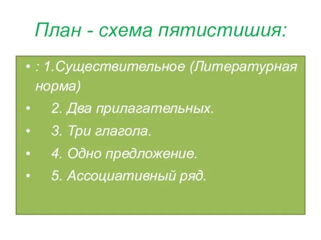 План - схема пятистишия: : 1.Существительное (Литературная норма) 2. Два прилагательных.