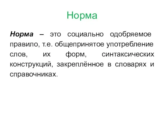 Норма Норма – это социально одобряемое правило, т.е. общепринятое употребление слов,