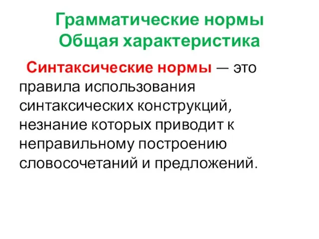 Грамматические нормы Общая характеристика Синтаксические нормы — это правила использования синтаксических