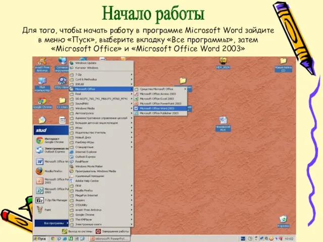 Для того, чтобы начать работу в программе Microsoft Word зайдите в