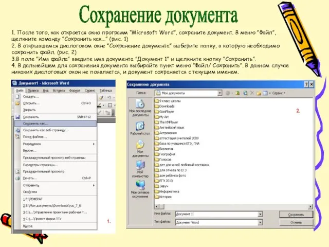 1. После того, как откроется окно программ “Microsoft Word”, сохраните документ.