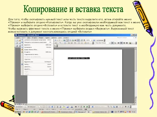 Копирование и вставка текста Для того, чтобы скопировать нужный текст или