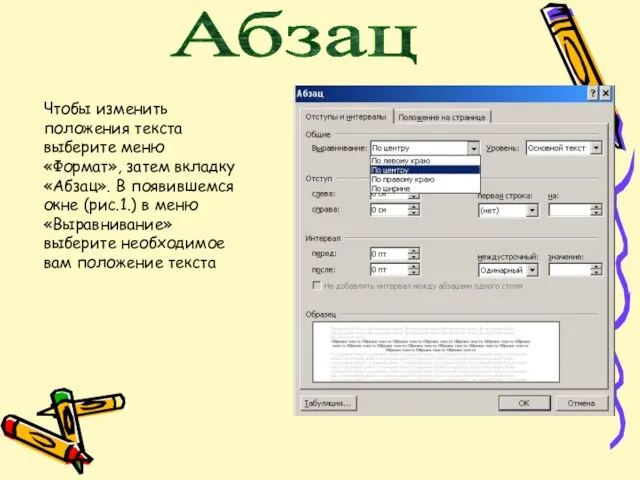 Абзац Чтобы изменить положения текста выберите меню «Формат», затем вкладку «Абзац».