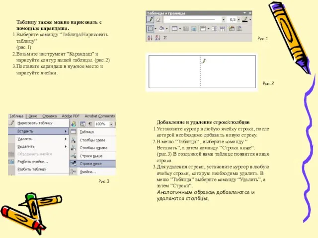 Таблицу также можно нарисовать с помощью карандаша. Выберите команду ”Таблица/Нарисовать таблицу”