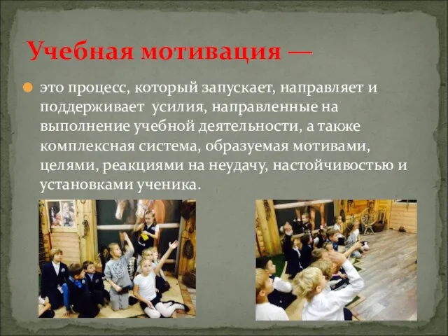 это процесс, который запускает, направляет и поддерживает усилия, направленные на выполнение