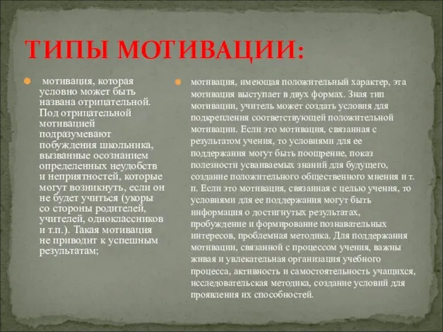 ТИПЫ МОТИВАЦИИ: мотивация, которая условно может быть названа отрицательной. Под отрицательной