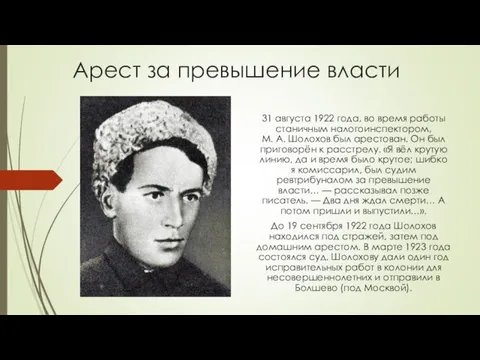 Арест за превышение власти 31 августа 1922 года, во время работы