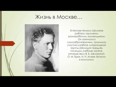 Жизнь в Москве… В Москве Михаил Шолохов работал грузчиком, разнорабочим, каменщиком.