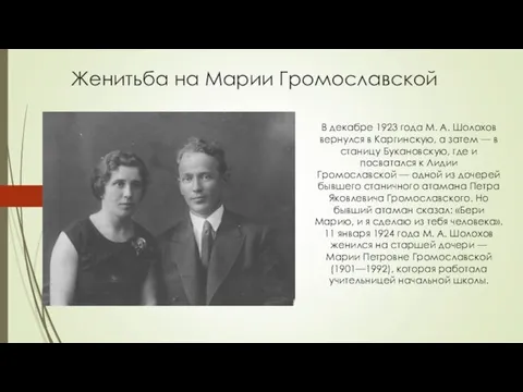 Женитьба на Марии Громославской В декабре 1923 года М. А. Шолохов