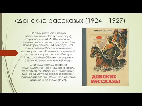 «Донские рассказы» (1924 – 1927) Первый рассказ «Звери» (впоследствии «Продкомиссар»), отправленный