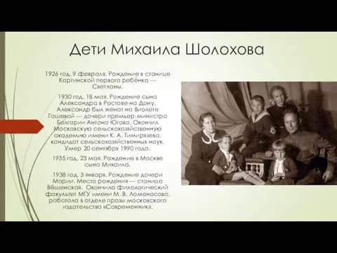Дети Михаила Шолохова 1926 год, 9 февраля. Рождение в станице Каргинской
