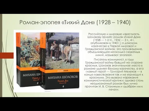 Роман-эпопея «Тихий Дон» (1928 – 1940) Российскую и мировую известность Шолохову