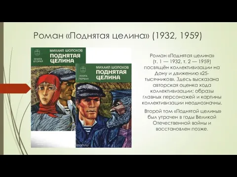 Роман «Поднятая целина» (1932, 1959) Роман «Поднятая целина» (т. 1 —