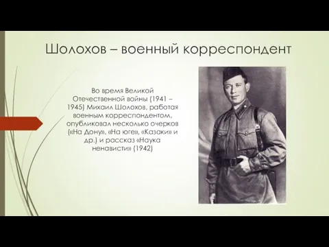 Шолохов – военный корреспондент Во время Великой Отечественной войны (1941 –