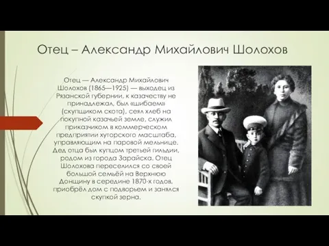 Отец – Александр Михайлович Шолохов Отец — Александр Михайлович Шолохов (1865—1925)