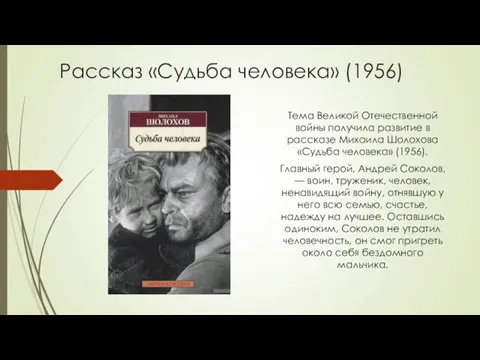 Рассказ «Судьба человека» (1956) Тема Великой Отечественной войны получила развитие в