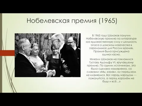 Нобелевская премия (1965) В 1965 году Шолохов получил Нобелевскую премию по