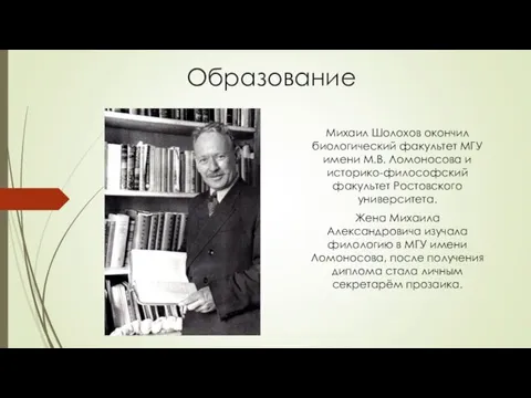 Образование Михаил Шолохов окончил биологический факультет МГУ имени М.В. Ломоносова и