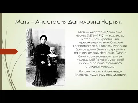 Мать – Анастасия Даниловна Черняк Мать — Анастасия Даниловна Черняк (1871—1942)