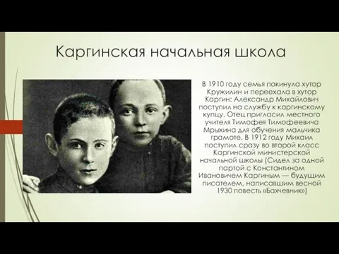 Каргинская начальная школа В 1910 году семья покинула хутор Кружилин и