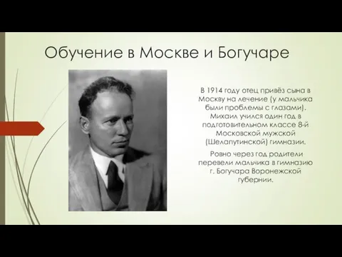Обучение в Москве и Богучаре В 1914 году отец привёз сына
