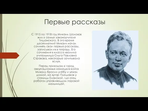 Первые рассказы С 1915 по 1918 год Михаил Шолохов жил в