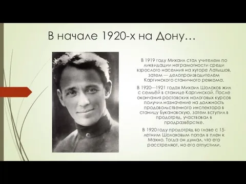 В начале 1920-х на Дону… В 1919 году Михаил стал учителем