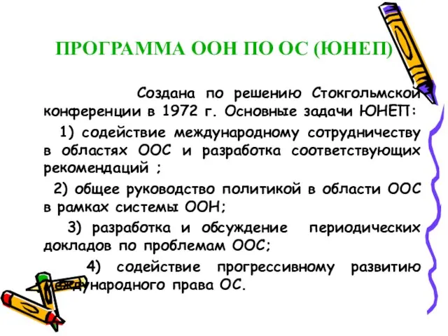 ПРОГРАММА ООН ПО ОС (ЮНЕП) Создана по решению Стокгольмской конференции в