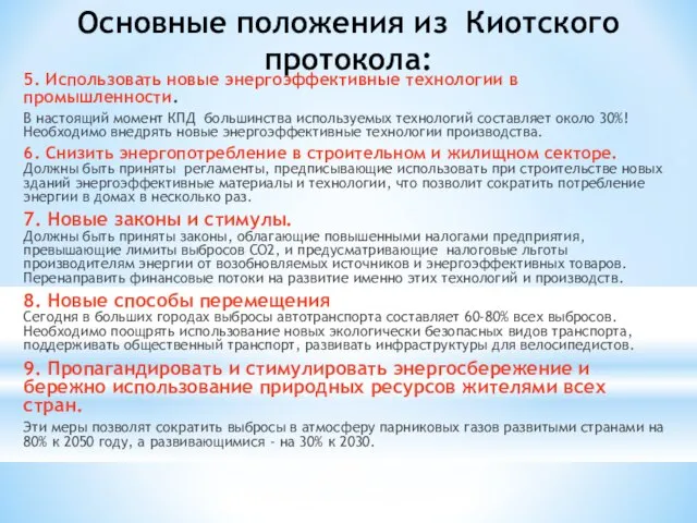 Основные положения из Киотского протокола: 5. Использовать новые энергоэффективные технологии в