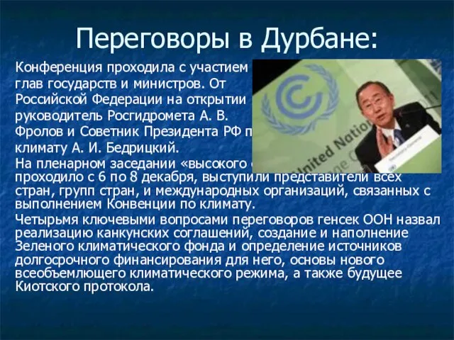 Переговоры в Дурбане: Конференция проходила с участием глав государств и министров.