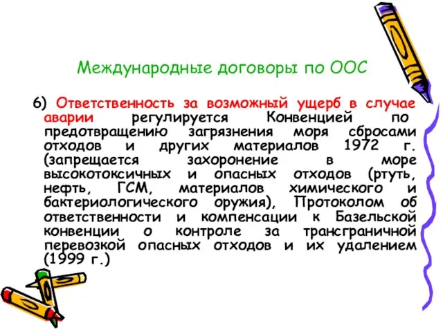 Международные договоры по ООС 6) Ответственность за возможный ущерб в случае