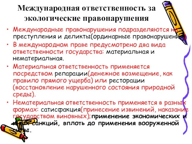 Международная ответственность за экологические правонарушения Международные правонарушения подразделяются на преступления и