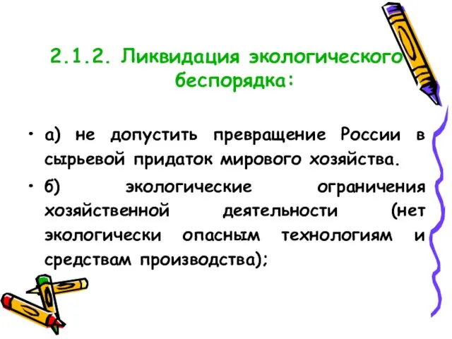 2.1.2. Ликвидация экологического беспорядка: а) не допустить превращение России в сырьевой