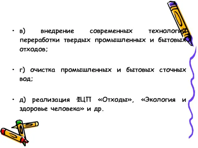 в) внедрение современных технологий переработки твердых промышленных и бытовых отходов; г)