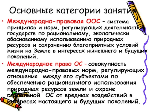 Основные категории занятия Международно-правовая ООС – система принципов и норм, регулирующих