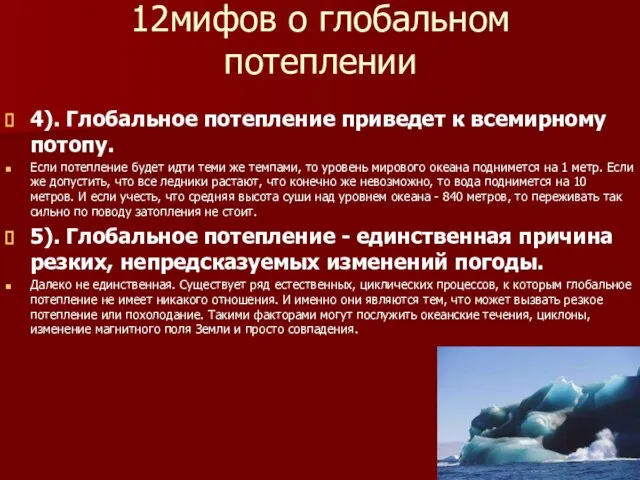 12мифов о глобальном потеплении 4). Глобальное потепление приведет к всемирному потопу.