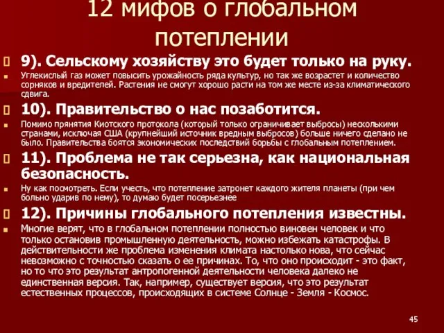 12 мифов о глобальном потеплении 9). Сельскому хозяйству это будет только