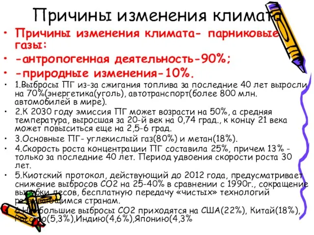 Причины изменения климата Причины изменения климата- парниковые газы: -антропогенная деятельность-90%; -природные