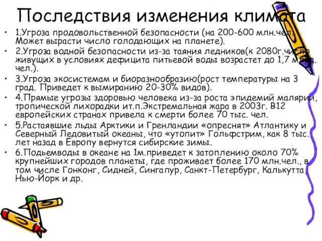 Последствия изменения климата 1.Угроза продовольственной безопасности (на 200-600 млн.чел. Может вырасти