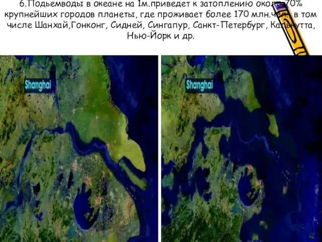 6.Подьемводы в океане на 1м.приведет к затоплению около 70% крупнейших городов